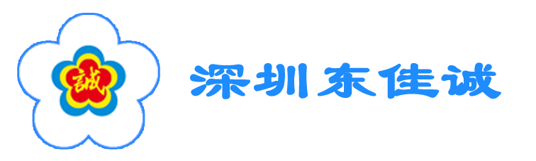 深圳市东佳诚实业有限公司